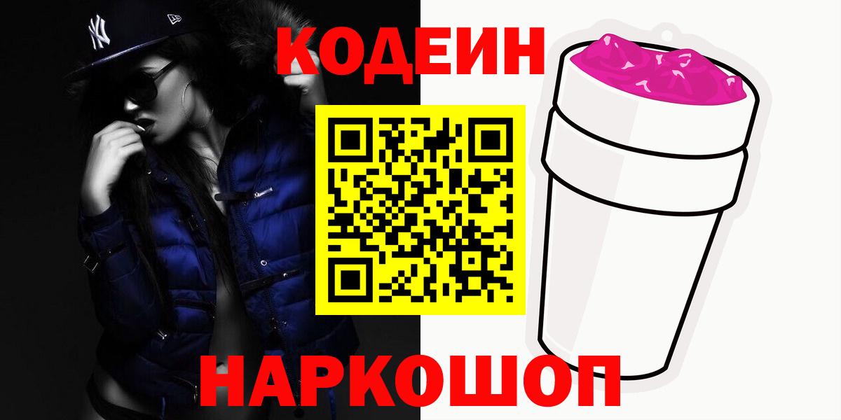 купить наркотик  Кодеин напиток Lean (лин)  Кодеиновый сироп Lean Purple Drank  Вход с VPN  Таганрог 